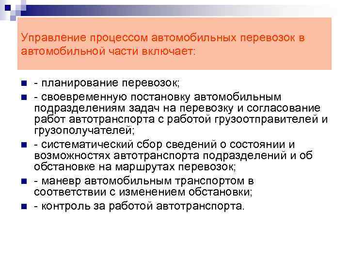 Управление процессом автомобильных перевозок в автомобильной части включает: n n n - планирование перевозок;