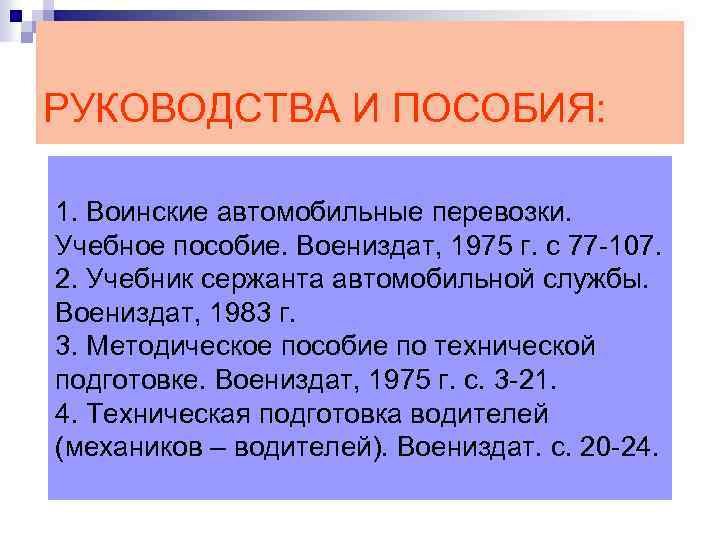 РУКОВОДСТВА И ПОСОБИЯ: 1. Воинские автомобильные перевозки. Учебное пособие. Воениздат, 1975 г. с 77