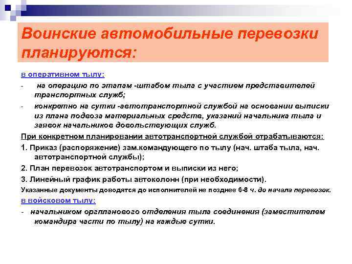 Воинские автомобильные перевозки планируются: в оперативном тылу: на операцию по этапам -штабом тыла с