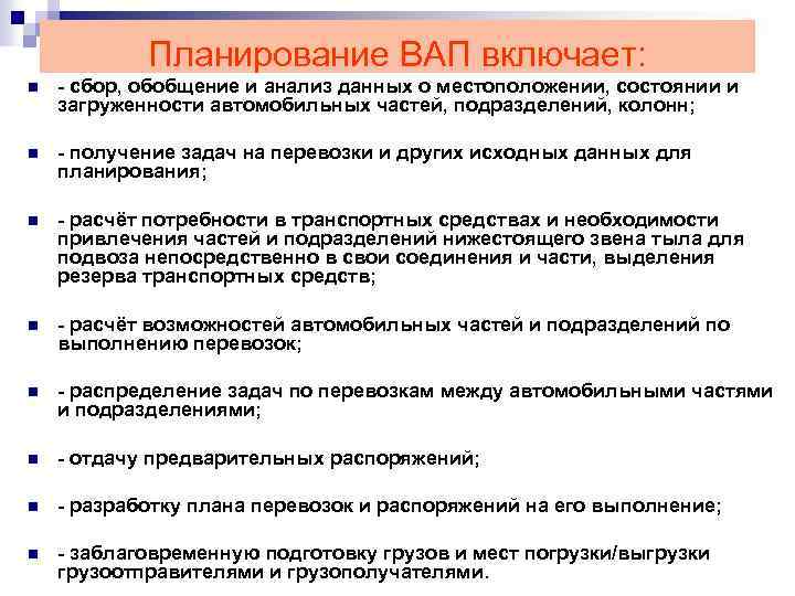 Планирование ВАП включает: n - сбор, обобщение и анализ данных о местоположении, состоянии и