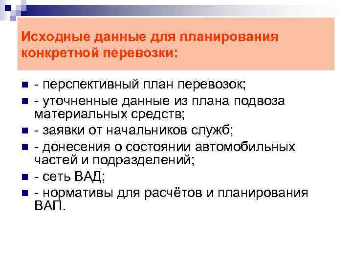 Исходные данные для планирования конкретной перевозки: n n n - перспективный план перевозок; -