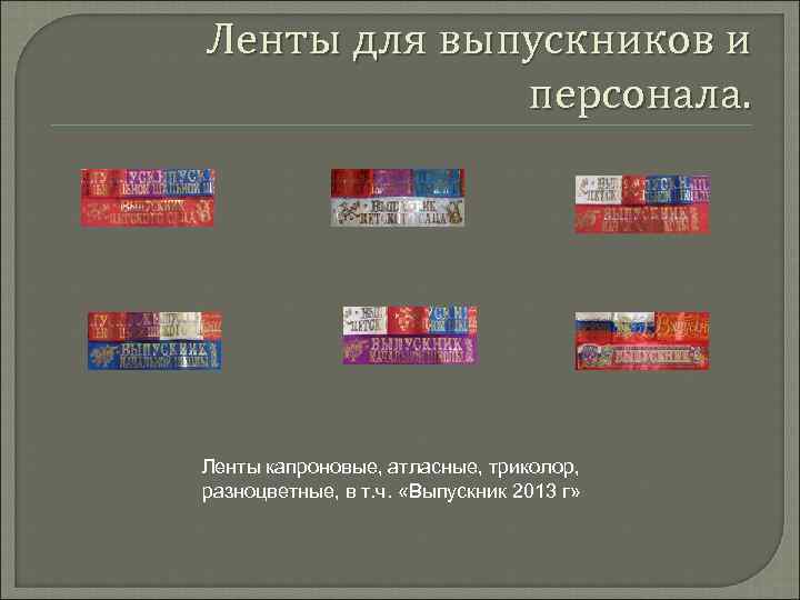 Ленты для выпускников и персонала. Ленты капроновые, атласные, триколор, разноцветные, в т. ч. «Выпускник