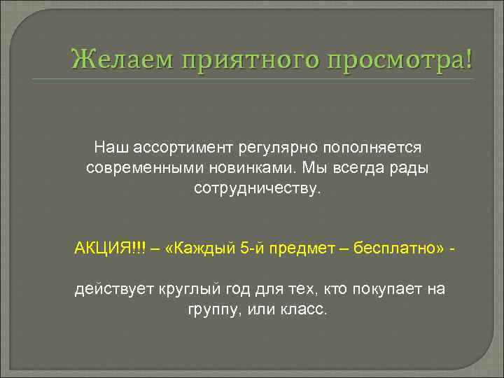 Желаем приятного просмотра! Наш ассортимент регулярно пополняется современными новинками. Мы всегда рады сотрудничеству. АКЦИЯ!!!