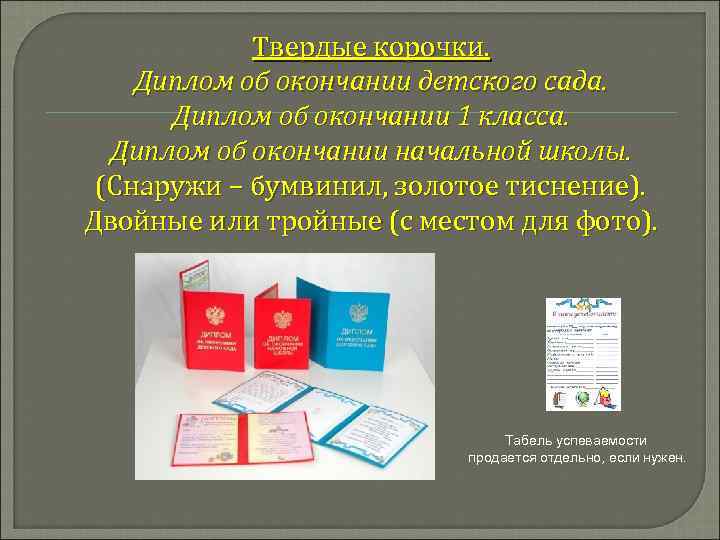 Твердые корочки. Диплом об окончании детского сада. Диплом об окончании 1 класса. Диплом об