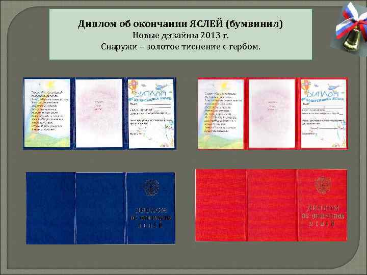 Диплом об окончании ЯСЛЕЙ (бумвинил) Новые дизайны 2013 г. Снаружи – золотое тиснение с