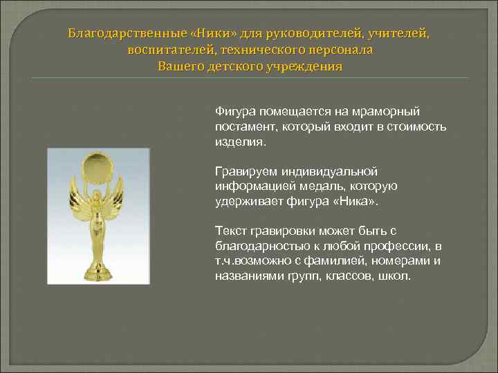 Благодарственные «Ники» для руководителей, учителей, воспитателей, технического персонала Вашего детского учреждения Фигура помещается на