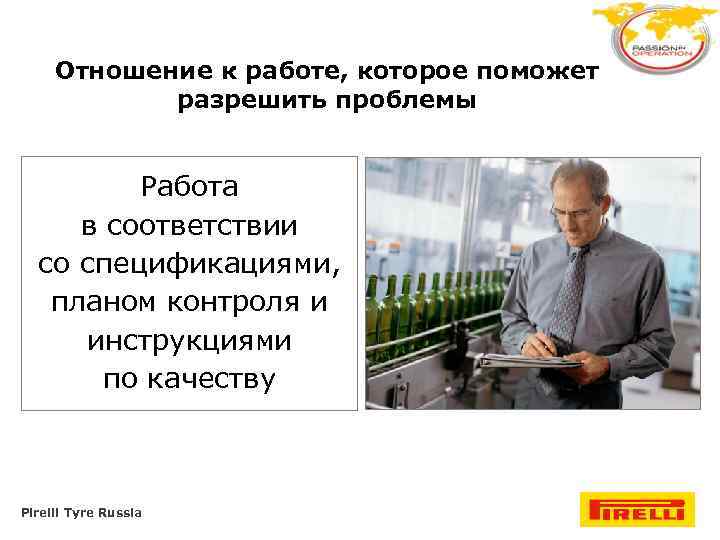 Отношение к работе, которое поможет разрешить проблемы Работа в соответствии со спецификациями, планом контроля