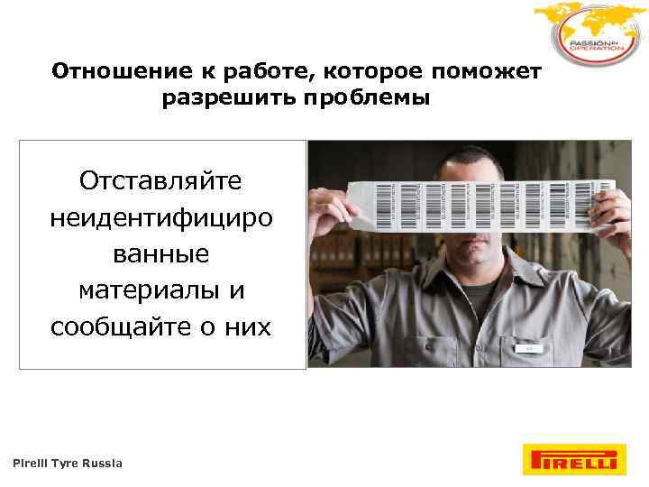 Отношение к работе, которое поможет разрешить проблемы Отставляйте неидентифициро ванные материалы и сообщайте о