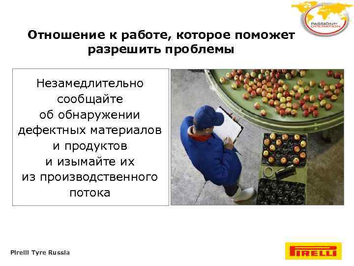 Отношение к работе, которое поможет разрешить проблемы Незамедлительно сообщайте об обнаружении дефектных материалов и