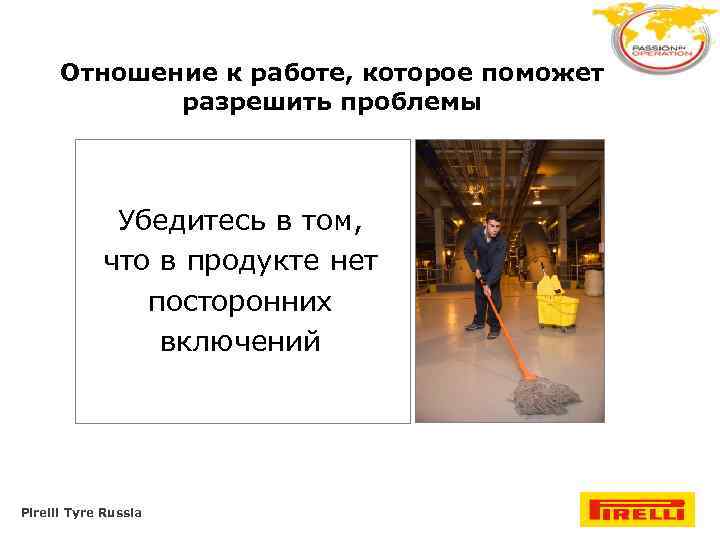 Отношение к работе, которое поможет разрешить проблемы Убедитесь в том, что в продукте нет
