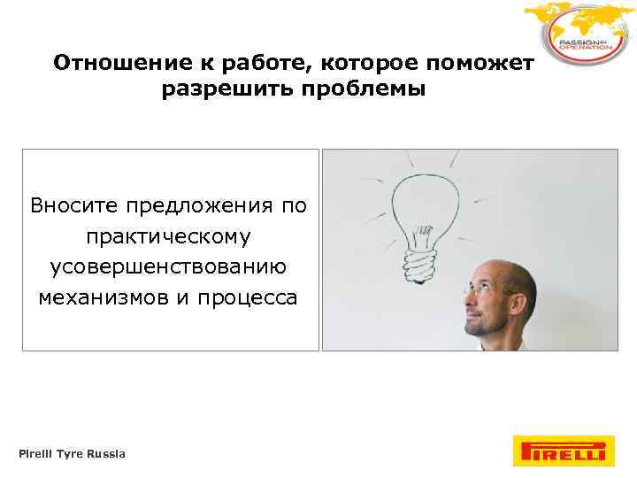 Отношение к работе, которое поможет разрешить проблемы Вносите предложения по практическому усовершенствованию механизмов и