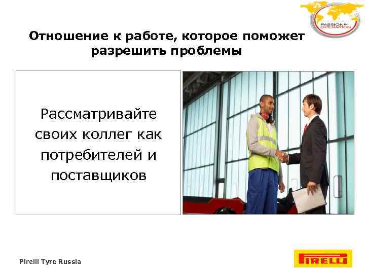 Отношение к работе, которое поможет разрешить проблемы Рассматривайте своих коллег как потребителей и поставщиков