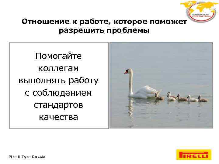 Отношение к работе, которое поможет разрешить проблемы Помогайте коллегам выполнять работу с соблюдением стандартов