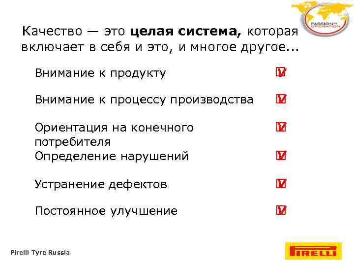 Качество — это целая система, которая включает в себя и это, и многое другое.