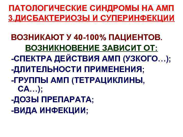 ПАТОЛОГИЧЕСКИЕ СИНДРОМЫ НА АМП 3. ДИСБАКТЕРИОЗЫ И СУПЕРИНФЕКЦИИ ВОЗНИКАЮТ У 40 -100% ПАЦИЕНТОВ. ВОЗНИКНОВЕНИЕ