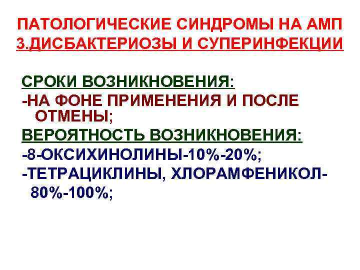 ПАТОЛОГИЧЕСКИЕ СИНДРОМЫ НА АМП 3. ДИСБАКТЕРИОЗЫ И СУПЕРИНФЕКЦИИ СРОКИ ВОЗНИКНОВЕНИЯ: -НА ФОНЕ ПРИМЕНЕНИЯ И