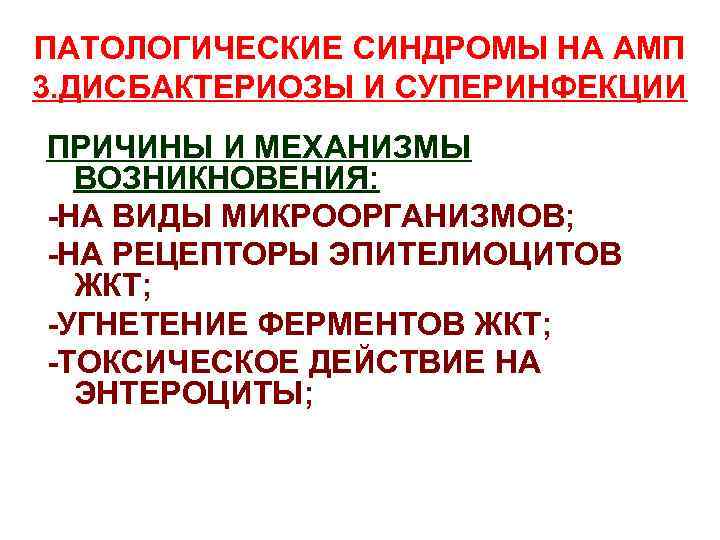 ПАТОЛОГИЧЕСКИЕ СИНДРОМЫ НА АМП 3. ДИСБАКТЕРИОЗЫ И СУПЕРИНФЕКЦИИ ПРИЧИНЫ И МЕХАНИЗМЫ ВОЗНИКНОВЕНИЯ: -НА ВИДЫ