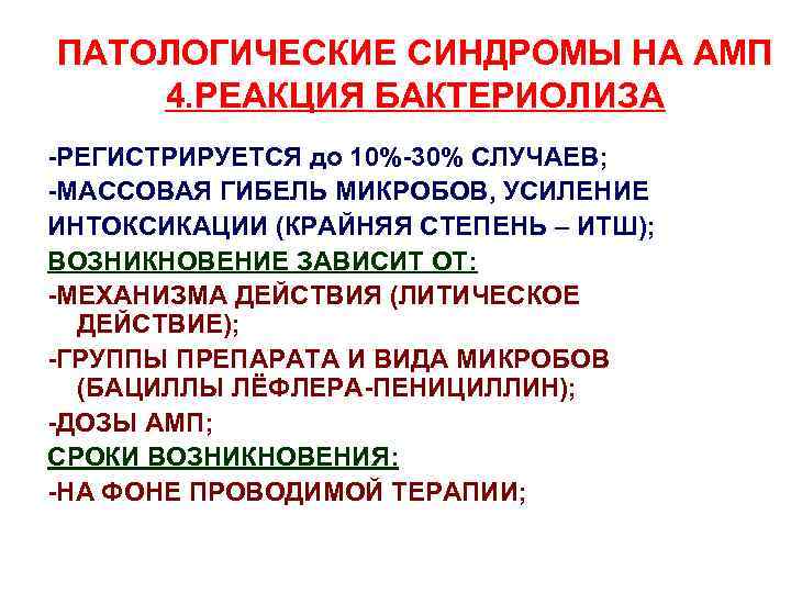ПАТОЛОГИЧЕСКИЕ СИНДРОМЫ НА АМП 4. РЕАКЦИЯ БАКТЕРИОЛИЗА -РЕГИСТРИРУЕТСЯ до 10%-30% СЛУЧАЕВ; -МАССОВАЯ ГИБЕЛЬ МИКРОБОВ,