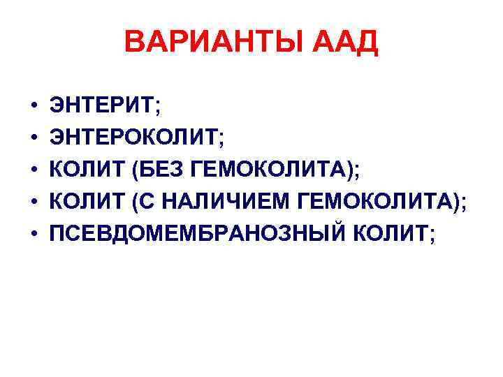 ВАРИАНТЫ ААД • • • ЭНТЕРИТ; ЭНТЕРОКОЛИТ; КОЛИТ (БЕЗ ГЕМОКОЛИТА); КОЛИТ (С НАЛИЧИЕМ ГЕМОКОЛИТА);
