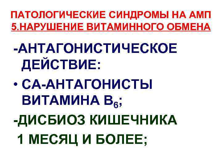 ПАТОЛОГИЧЕСКИЕ СИНДРОМЫ НА АМП 5. НАРУШЕНИЕ ВИТАМИННОГО ОБМЕНА -АНТАГОНИСТИЧЕСКОЕ ДЕЙСТВИЕ: • СА-АНТАГОНИСТЫ ВИТАМИНА В