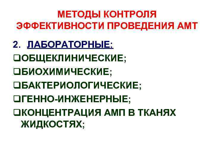 МЕТОДЫ КОНТРОЛЯ ЭФФЕКТИВНОСТИ ПРОВЕДЕНИЯ АМТ 2. ЛАБОРАТОРНЫЕ: q. ОБЩЕКЛИНИЧЕСКИЕ; q. БИОХИМИЧЕСКИЕ; q. БАКТЕРИОЛОГИЧЕСКИЕ; q.