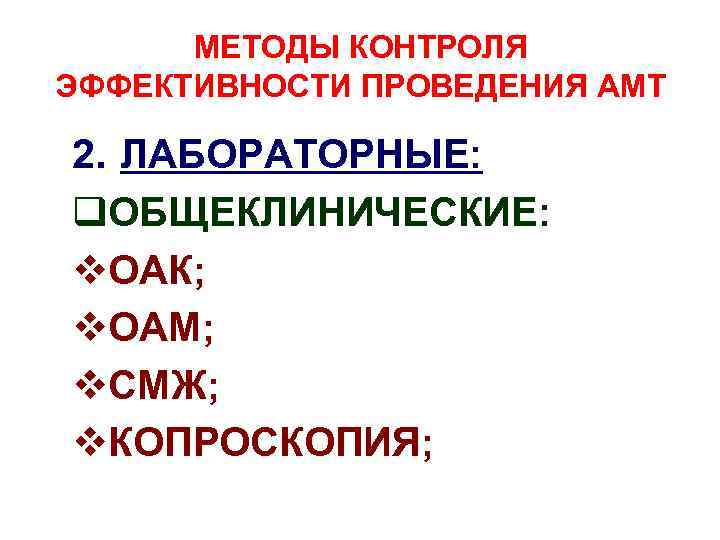 МЕТОДЫ КОНТРОЛЯ ЭФФЕКТИВНОСТИ ПРОВЕДЕНИЯ АМТ 2. ЛАБОРАТОРНЫЕ: q. ОБЩЕКЛИНИЧЕСКИЕ: v. ОАК; v. ОАМ; v.