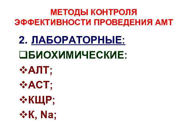 МЕТОДЫ КОНТРОЛЯ ЭФФЕКТИВНОСТИ ПРОВЕДЕНИЯ АМТ 2. ЛАБОРАТОРНЫЕ: q. БИОХИМИЧЕСКИЕ: v. АЛТ; v. АСТ; v.