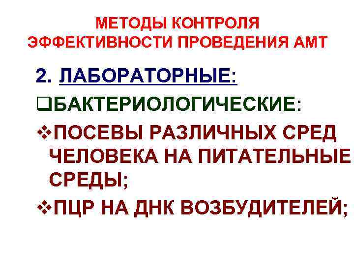 МЕТОДЫ КОНТРОЛЯ ЭФФЕКТИВНОСТИ ПРОВЕДЕНИЯ АМТ 2. ЛАБОРАТОРНЫЕ: q. БАКТЕРИОЛОГИЧЕСКИЕ: v. ПОСЕВЫ РАЗЛИЧНЫХ СРЕД ЧЕЛОВЕКА