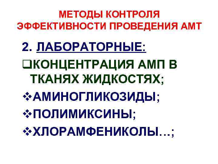 МЕТОДЫ КОНТРОЛЯ ЭФФЕКТИВНОСТИ ПРОВЕДЕНИЯ АМТ 2. ЛАБОРАТОРНЫЕ: q. КОНЦЕНТРАЦИЯ АМП В ТКАНЯХ ЖИДКОСТЯХ; v.
