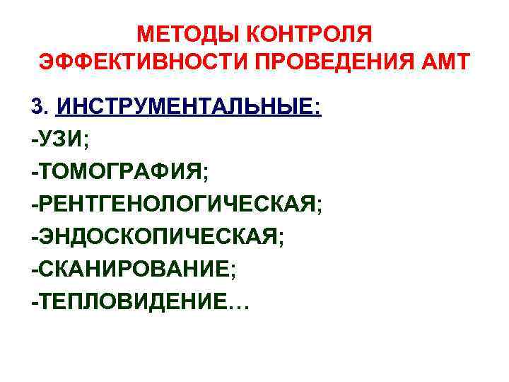 МЕТОДЫ КОНТРОЛЯ ЭФФЕКТИВНОСТИ ПРОВЕДЕНИЯ АМТ 3. ИНСТРУМЕНТАЛЬНЫЕ: -УЗИ; -ТОМОГРАФИЯ; -РЕНТГЕНОЛОГИЧЕСКАЯ; -ЭНДОСКОПИЧЕСКАЯ; -СКАНИРОВАНИЕ; -ТЕПЛОВИДЕНИЕ… 