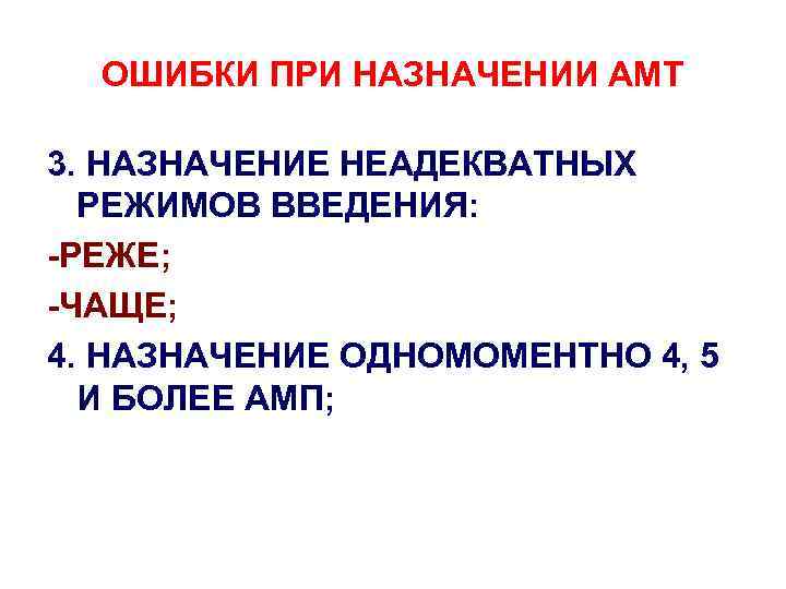 ОШИБКИ ПРИ НАЗНАЧЕНИИ АМТ 3. НАЗНАЧЕНИЕ НЕАДЕКВАТНЫХ РЕЖИМОВ ВВЕДЕНИЯ: -РЕЖЕ; -ЧАЩЕ; 4. НАЗНАЧЕНИЕ ОДНОМОМЕНТНО