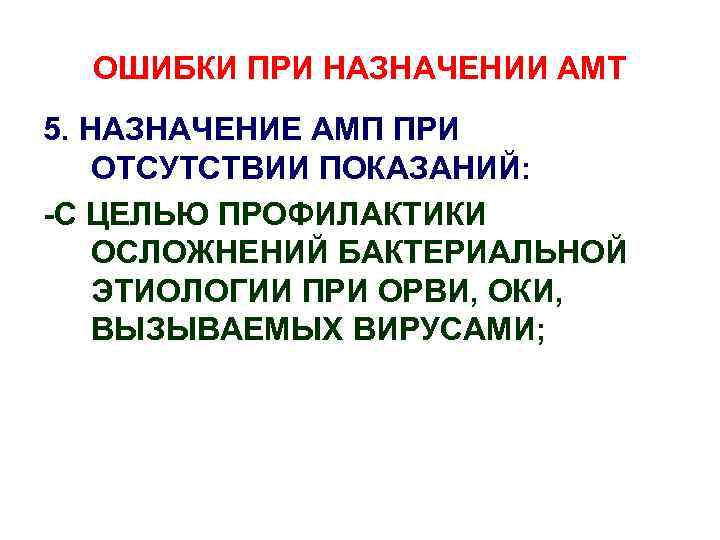 ОШИБКИ ПРИ НАЗНАЧЕНИИ АМТ 5. НАЗНАЧЕНИЕ АМП ПРИ ОТСУТСТВИИ ПОКАЗАНИЙ: -С ЦЕЛЬЮ ПРОФИЛАКТИКИ ОСЛОЖНЕНИЙ