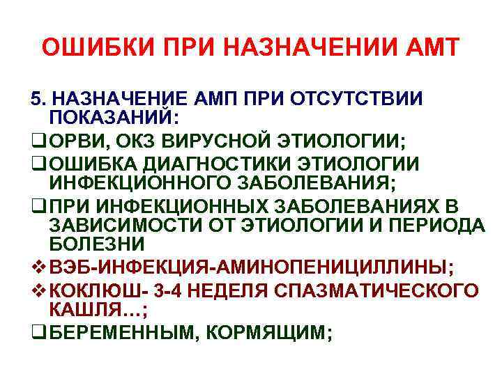 ОШИБКИ ПРИ НАЗНАЧЕНИИ АМТ 5. НАЗНАЧЕНИЕ АМП ПРИ ОТСУТСТВИИ ПОКАЗАНИЙ: q ОРВИ, ОКЗ ВИРУСНОЙ