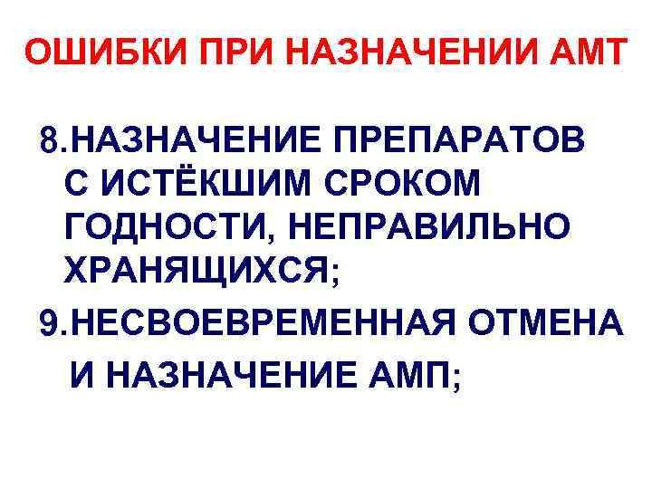 ОШИБКИ ПРИ НАЗНАЧЕНИИ АМТ 8. НАЗНАЧЕНИЕ ПРЕПАРАТОВ С ИСТЁКШИМ СРОКОМ ГОДНОСТИ, НЕПРАВИЛЬНО ХРАНЯЩИХСЯ; 9.