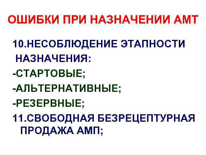 ОШИБКИ ПРИ НАЗНАЧЕНИИ АМТ 10. НЕСОБЛЮДЕНИЕ ЭТАПНОСТИ НАЗНАЧЕНИЯ: -СТАРТОВЫЕ; -АЛЬТЕРНАТИВНЫЕ; -РЕЗЕРВНЫЕ; 11. СВОБОДНАЯ БЕЗРЕЦЕПТУРНАЯ