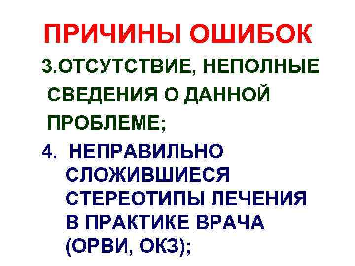 ПРИЧИНЫ ОШИБОК 3. ОТСУТСТВИЕ, НЕПОЛНЫЕ СВЕДЕНИЯ О ДАННОЙ ПРОБЛЕМЕ; 4. НЕПРАВИЛЬНО СЛОЖИВШИЕСЯ СТЕРЕОТИПЫ ЛЕЧЕНИЯ