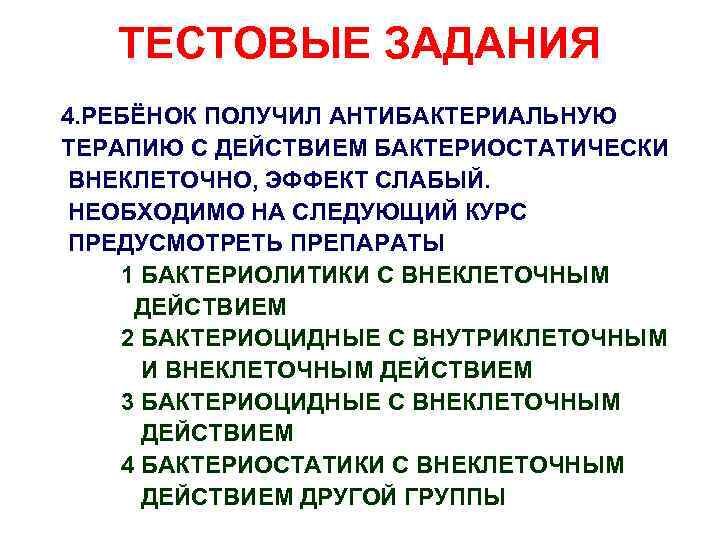 ТЕСТОВЫЕ ЗАДАНИЯ 4. РЕБЁНОК ПОЛУЧИЛ АНТИБАКТЕРИАЛЬНУЮ ТЕРАПИЮ С ДЕЙСТВИЕМ БАКТЕРИОСТАТИЧЕСКИ ВНЕКЛЕТОЧНО, ЭФФЕКТ СЛАБЫЙ. НЕОБХОДИМО