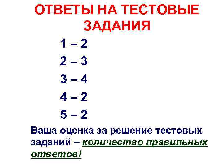 ОТВЕТЫ НА ТЕСТОВЫЕ ЗАДАНИЯ 1– 2 2– 3 3– 4 4– 2 5– 2