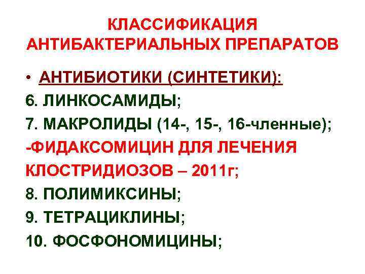 КЛАССИФИКАЦИЯ АНТИБАКТЕРИАЛЬНЫХ ПРЕПАРАТОВ • АНТИБИОТИКИ (СИНТЕТИКИ): 6. ЛИНКОСАМИДЫ; 7. МАКРОЛИДЫ (14 -, 15 -,