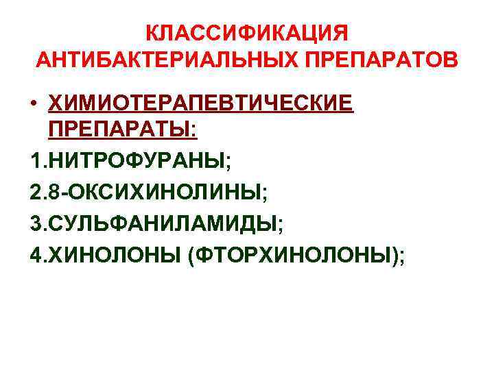 КЛАССИФИКАЦИЯ АНТИБАКТЕРИАЛЬНЫХ ПРЕПАРАТОВ • ХИМИОТЕРАПЕВТИЧЕСКИЕ ПРЕПАРАТЫ: 1. НИТРОФУРАНЫ; 2. 8 -ОКСИХИНОЛИНЫ; 3. СУЛЬФАНИЛАМИДЫ; 4.