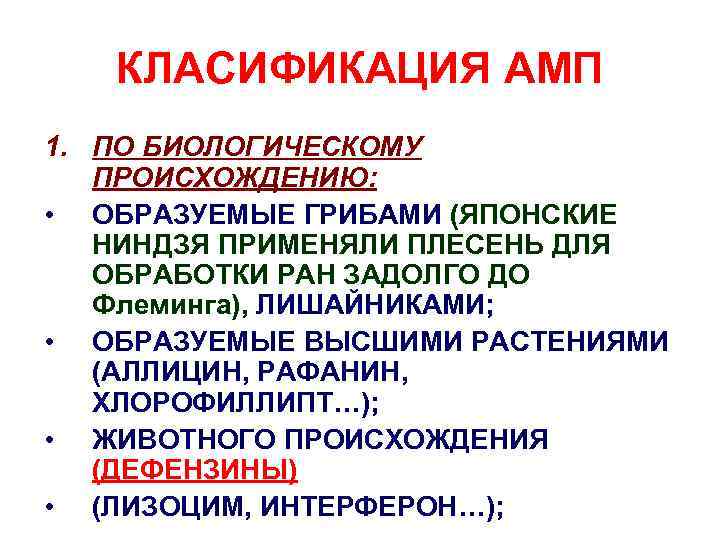 КЛАСИФИКАЦИЯ АМП 1. ПО БИОЛОГИЧЕСКОМУ ПРОИСХОЖДЕНИЮ: • ОБРАЗУЕМЫЕ ГРИБАМИ (ЯПОНСКИЕ НИНДЗЯ ПРИМЕНЯЛИ ПЛЕСЕНЬ ДЛЯ