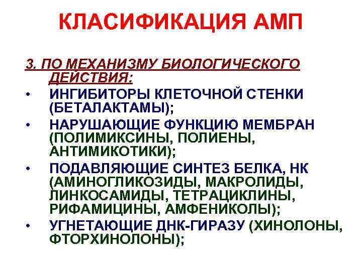 КЛАСИФИКАЦИЯ АМП 3. ПО МЕХАНИЗМУ БИОЛОГИЧЕСКОГО ДЕЙСТВИЯ: • ИНГИБИТОРЫ КЛЕТОЧНОЙ СТЕНКИ (БЕТАЛАКТАМЫ); • НАРУШАЮЩИЕ