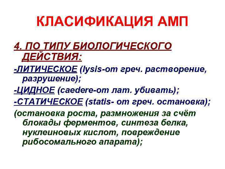 КЛАСИФИКАЦИЯ АМП 4. ПО ТИПУ БИОЛОГИЧЕСКОГО ДЕЙСТВИЯ: -ЛИТИЧЕСКОЕ (lysis-от греч. растворение, разрушение); -ЦИДНОЕ (caedere-от
