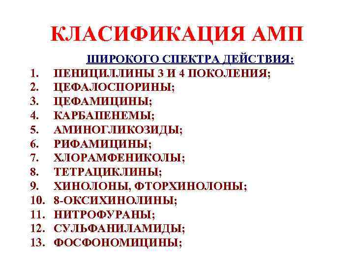 КЛАСИФИКАЦИЯ АМП 1. 2. 3. 4. 5. 6. 7. 8. 9. 10. 11. 12.