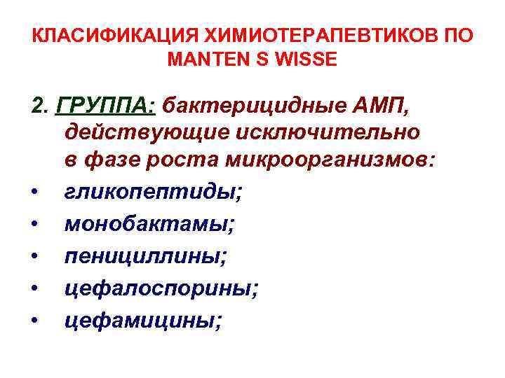 КЛАСИФИКАЦИЯ ХИМИОТЕРАПЕВТИКОВ ПО MANTEN S WISSE 2. ГРУППА: бактерицидные АМП, действующие исключительно в фазе