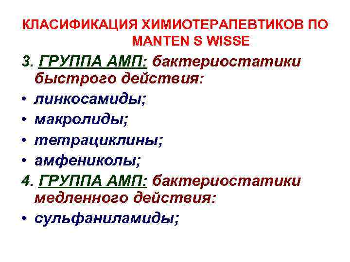 КЛАСИФИКАЦИЯ ХИМИОТЕРАПЕВТИКОВ ПО MANTEN S WISSE 3. ГРУППА АМП: бактериостатики быстрого действия: • линкосамиды;