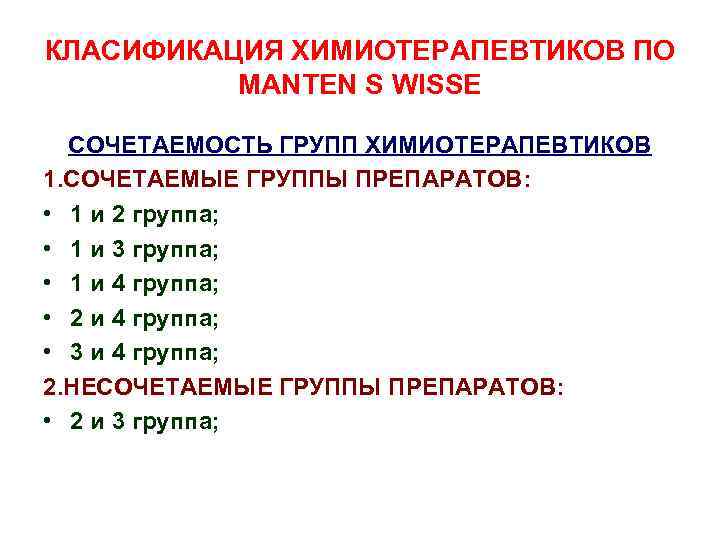 КЛАСИФИКАЦИЯ ХИМИОТЕРАПЕВТИКОВ ПО MANTEN S WISSE СОЧЕТАЕМОСТЬ ГРУПП ХИМИОТЕРАПЕВТИКОВ 1. СОЧЕТАЕМЫЕ ГРУППЫ ПРЕПАРАТОВ: •