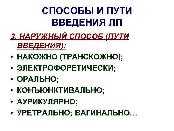 СПОСОБЫ И ПУТИ ВВЕДЕНИЯ ЛП 3. НАРУЖНЫЙ СПОСОБ (ПУТИ ВВЕДЕНИЯ): • НАКОЖНО (ТРАНСКОЖНО); •