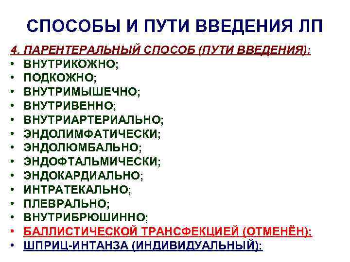 СПОСОБЫ И ПУТИ ВВЕДЕНИЯ ЛП 4. ПАРЕНТЕРАЛЬНЫЙ СПОСОБ (ПУТИ ВВЕДЕНИЯ): • ВНУТРИКОЖНО; • ПОДКОЖНО;