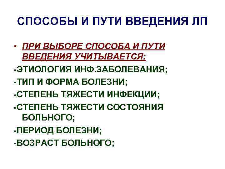 СПОСОБЫ И ПУТИ ВВЕДЕНИЯ ЛП • ПРИ ВЫБОРЕ СПОСОБА И ПУТИ ВВЕДЕНИЯ УЧИТЫВАЕТСЯ: -ЭТИОЛОГИЯ
